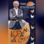 бесплатно читать книгу Курам на смех автора Лион Измайлов