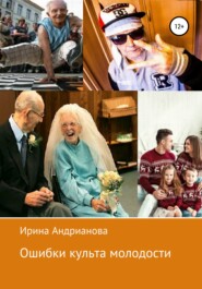 бесплатно читать книгу Ошибки культа молодости автора Ирина Андрианова