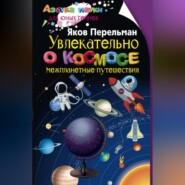 бесплатно читать книгу Увлекательно о космосе. Межпланетные путешествия автора Яков Перельман