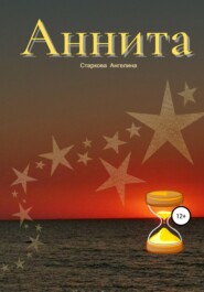 бесплатно читать книгу Аннита автора  Ангелина Старкова