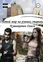 бесплатно читать книгу Новый мир на руинах старого автора Олеся Кушакеевич