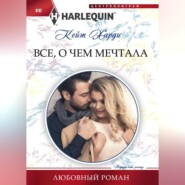 бесплатно читать книгу Всё, о чем мечтала автора Кейт Харди