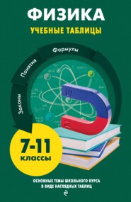 бесплатно читать книгу Физика автора Литагент 2 редакция (5)