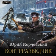 бесплатно читать книгу Контрразведчик автора Юрий Корчевский