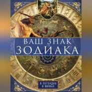 бесплатно читать книгу Ваш знак зодиака в легендах и мифах автора Ирина Пигулевская