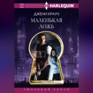 бесплатно читать книгу Маленькая ложь автора Джени Крауч