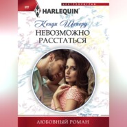 бесплатно читать книгу Невозможно расстаться автора Кенди Шеперд