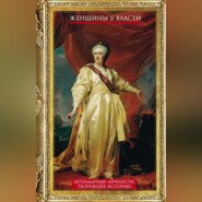 бесплатно читать книгу Женщины у власти. Легендарные личности, творившие историю автора Людмила Мартьянова