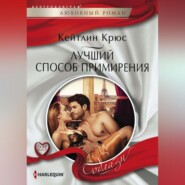 бесплатно читать книгу Лучший способ примирения автора Кейтлин Крюс