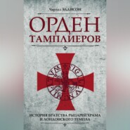 бесплатно читать книгу Орден тамплиеров. История братства рыцарей Храма и лондонского Темпла автора Чарльз Эддисон