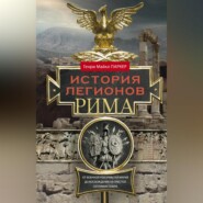 бесплатно читать книгу История легионов Рима. От военной реформы Гая Мария до восхождения на престол Септимия Севера автора Генри Паркер