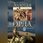 бесплатно читать книгу Золотая Орда. Монголы на Руси. 1223–1502 автора Бертольд Шпулер