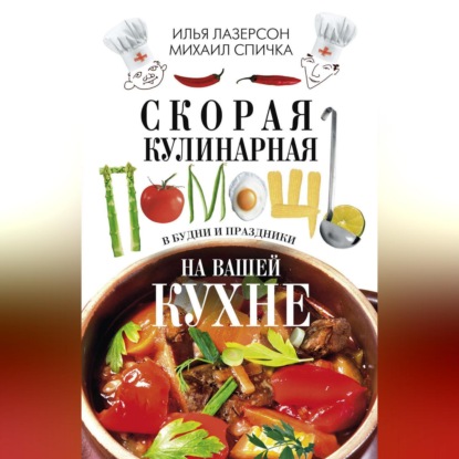 Скорая кулинарная помощь на вашей кухне. В будни и праздники