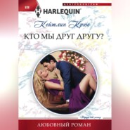 бесплатно читать книгу Кто мы друг другу? автора Кейтлин Крюс