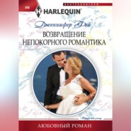 бесплатно читать книгу Возвращение непокорного романтика автора Дженнифер Фэй