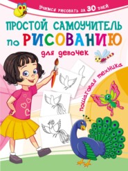 бесплатно читать книгу Простой самоучитель по рисованию для девочек. Пошаговая техника автора Валентина Дмитриева