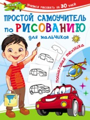 бесплатно читать книгу Простой самоучитель по рисованию для мальчиков. Пошаговая техника автора Валентина Дмитриева