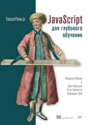 бесплатно читать книгу JavaScript для глубокого обучения: TensorFlow.js (pdf+epub) автора Шэнкуинг Цэй