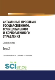 бесплатно читать книгу Актуальные проблемы государственного, муниципального и корпоративного управления. Том 2. (Аспирантура, Бакалавриат). Сборник статей. автора Роман Валиев