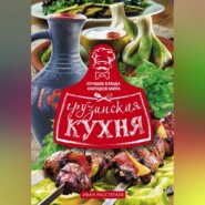 бесплатно читать книгу Грузинская кухня автора Иван Расстегаев