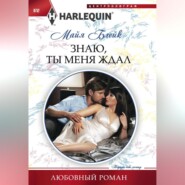 бесплатно читать книгу Знаю, ты меня ждал автора Майя Блейк