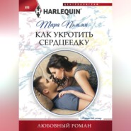 бесплатно читать книгу Как укротить сердцеедку автора Тара Пэмми