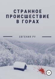 бесплатно читать книгу Странное происшествие в горах автора Евгения Ру