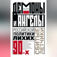 Демоны и ангелы российской политики лихих 90-х. Сбитые летчики