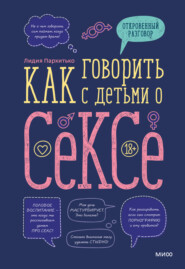 бесплатно читать книгу Как говорить с детьми о сексе автора Лидия Пархитько