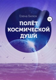 бесплатно читать книгу Полёт космической души автора Елена Билюк