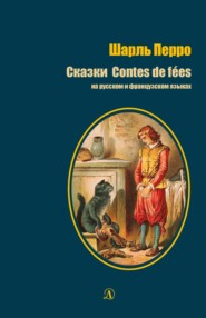 бесплатно читать книгу Сказки / Contes de fées автора Шарль Перро
