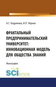 бесплатно читать книгу Фрактальный предпринимательский университет: инновационная модель для общества знаний. (Бакалавриат). Монография автора Анна Бодункова