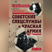 бесплатно читать книгу Советские спецслужбы и Красная армия автора Сергей Войтиков