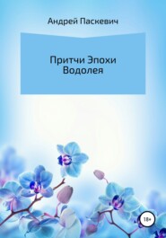 бесплатно читать книгу Притчи Эпохи Водолея автора Андрей Паскевич