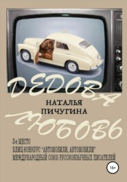 бесплатно читать книгу Дедова любовь автора  Андрей Сафофин