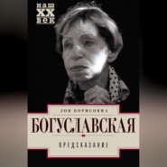 бесплатно читать книгу Предсказание автора Зоя Богуславская