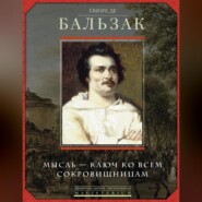 Оноре де Бальзак. Мысль – ключ ко всем сокровищницам