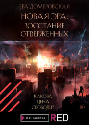 бесплатно читать книгу Новая Эра: Восстание отверженных автора Ева Домбровская