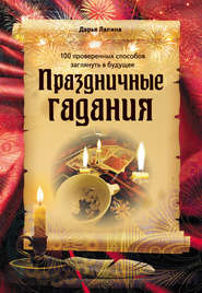 бесплатно читать книгу Праздничные гадания автора Дарья Лапина
