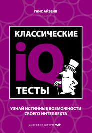 бесплатно читать книгу Классические IQ тесты автора Ганс Айзенк
