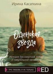 бесплатно читать книгу Одинокая звезда автора Ирина Касаткина