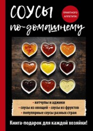 бесплатно читать книгу Соусы по-домашнему автора Елена Доброва