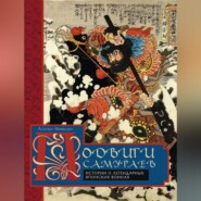 бесплатно читать книгу Подвиги самураев. Истории о легендарных японских воинах автора Асатаро Миямори