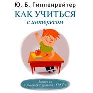 бесплатно читать книгу Как учиться с интересом автора Юлия Гиппенрейтер