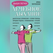 бесплатно читать книгу Лечебное дыхание. Дыхательные упражнения. Первая помощь. Народные рецепты. Профилактика. Лечение автора Ирина Пигулевская