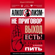 бесплатно читать книгу Алкоголизм – не приговор. Выход есть. Я счастлив, что я бросил пить автора Юрий Сорокин