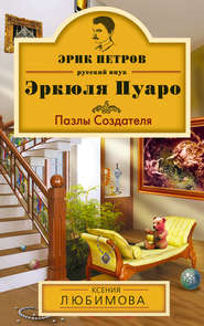 бесплатно читать книгу Пазлы Создателя автора Ксения Любимова