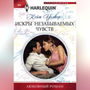 бесплатно читать книгу Искры незабываемых чувств автора Кейт Уолкер