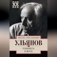 бесплатно читать книгу Реальность и мечта автора Михаил Ульянов