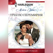 бесплатно читать книгу Требую перемирия автора Мейси Эйтс